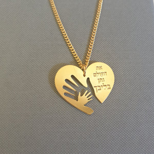 תליון לב ידיים את העולם נתן בליבך