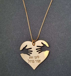 תליון לב ליבך הוא אור גדול